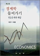 경제학 들어가기 연습문제와 해답