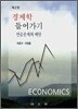 경제학 들어가기 연습문제와 해답