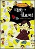 대화가 필요해