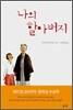 나의 할아버지