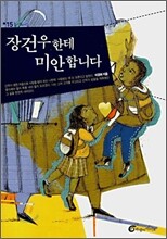 장건우한테 미안합니다