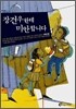 장건우한테 미안합니다