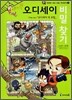 오디세이 비밀 찾기