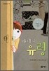바니의 유령