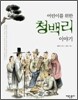 어린이를 위한 청백리 이야기