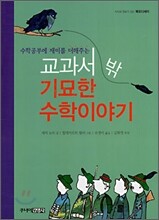 교과서 밖 기묘한 수학이야기