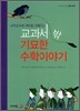 교과서 밖 기묘한 수학이야기