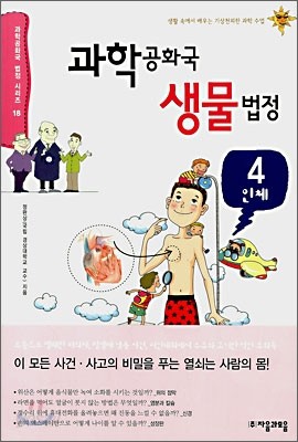 과학 공화국 생물 법정 4