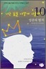 너는 꿈을 어떻게 이룰래? 10