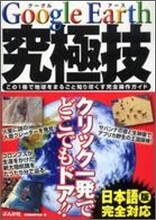 Google Earth 究極技