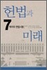 헌법과 미래