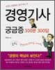 경영기사 궁금증 300문 300답