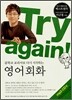 Try again! : 중학교 교과서로 다시 시작하는 영어회화 mp3 CD판