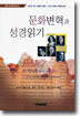 문화변혁과 성경읽기