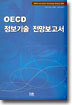 OECD 정보기술 전망보고서