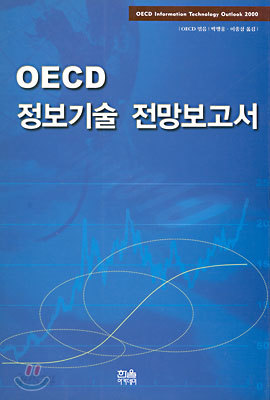 OECD 정보기술 전망보고서