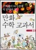 중학생이 되기 전에 꼭 읽어야 할 만화 수학 교과서 1