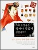 우리 조상들은 얼마나 멋있게 살았을까?