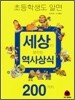 세상이 보이는 역사상식 200가지