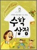 수학의 원리를 사고 파는 수학상점