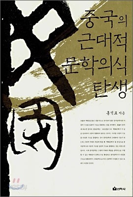 중국의 근대적 문학의식 탄생