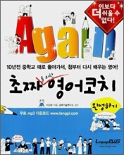 Again 초짜를 위한 영어 코치 : 완성하기