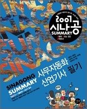 2007 시나공 SUMMARY 사무자동화산업기사 필기