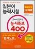 일본어 능력시험 혼자서 공부하는 능시족보 400