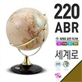 세계로 220-ABR 브라운 지구본 지구의 고급 프리미엄 선물
