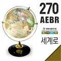 세계로지구본 영문브라운지구의 270-AEBR 지름27cm 회전지구본