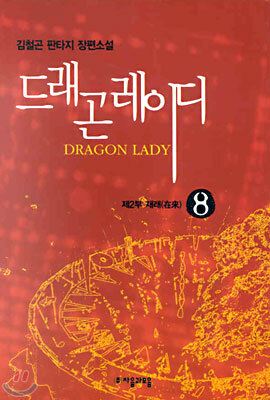드래곤 레이디 8