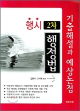 행시 2차 기출해설과 예상논점 행정법 (2008)
