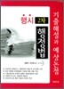 행시 2차 기출해설과 예상논점 행정법 (2008)