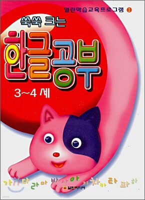 쑥쑥 크는 한글공부 3~4세
