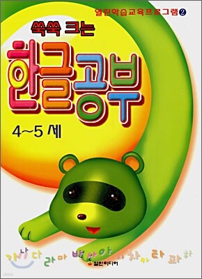 쑥쑥 크는 한글공부 4~5세