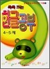 쑥쑥 크는 한글공부 4~5세