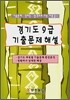 경기도 9급 기출문제해설
