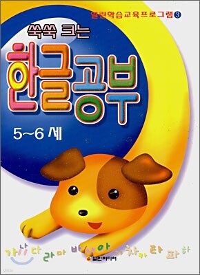 쑥쑥 크는 한글공부 5~6세