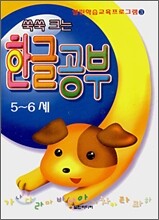쑥쑥 크는 한글공부 5~6세