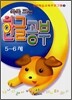 쑥쑥 크는 한글공부 5~6세