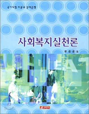 사회복지실천론