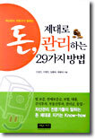 돈 제대로 관리하는 29가지 방법