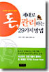 돈 제대로 관리하는 29가지 방법