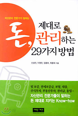 돈 제대로 관리하는 29가지 방법