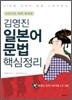 김영진 일본어 문법 핵심정리