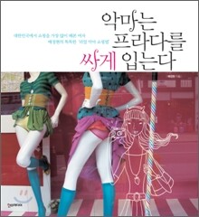 악마는 프라다를 싸게 입는다