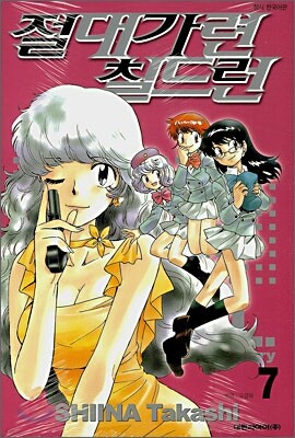 절대가련 칠드런 7