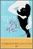 잠들기 전 빗질 백 번