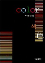 Color 색 色