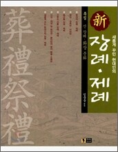 신 장례·제례